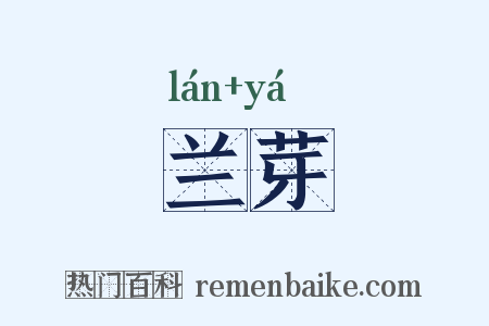 兰芽是什么意思的图片
